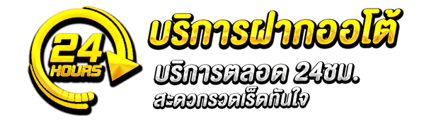 บริการฝากถอนออโต้